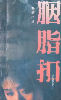 胭脂扣