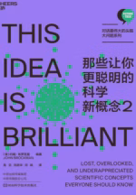那些让你更聪明的科学新概念2