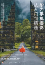 华为手机摄影从入门到精通