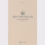 置身于苦难与阳光之间