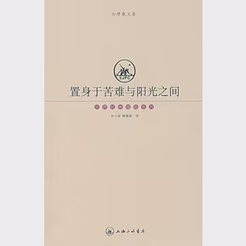 置身于苦难与阳光之间