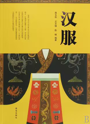 汉服