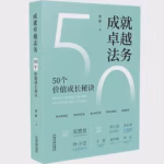 成就卓越法务：50个价值成长秘诀