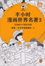 半小时漫画世界名著3
