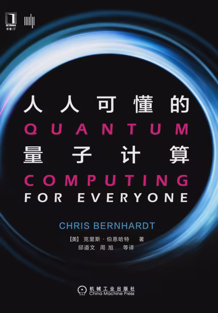人人可懂的量子计算