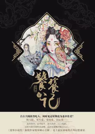 饕餮记