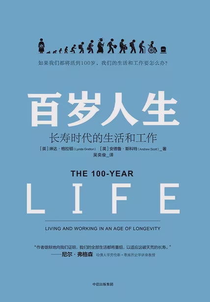 百岁人生：长寿时代的生活和工作