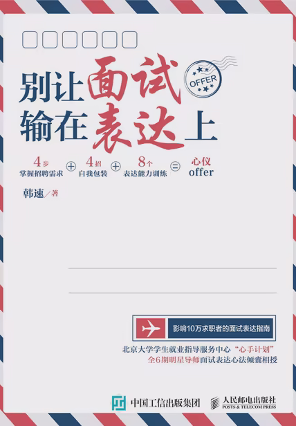 别让面试输在表达上