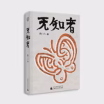 无知者