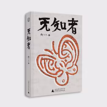 无知者