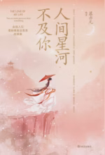 人间星河不及你