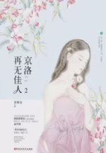 京洛再无佳人2