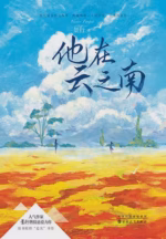 他在云之南