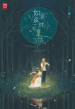 如果森林有童话
