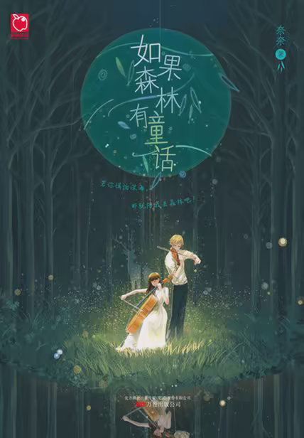 如果森林有童话