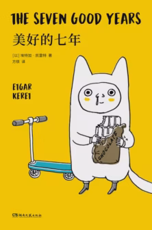 美好的七年