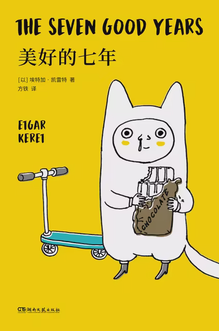 美好的七年