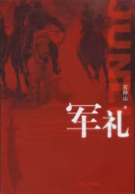军礼