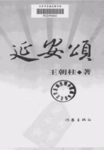 延安颂
