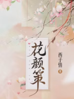 花颜策