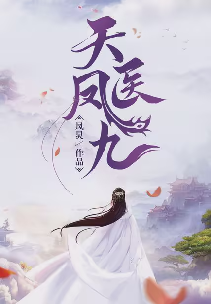 天医凤九