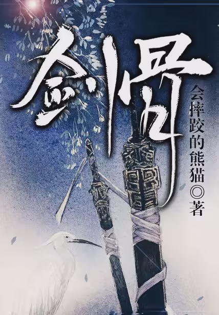 剑骨