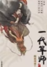 随波逐流之一代军师