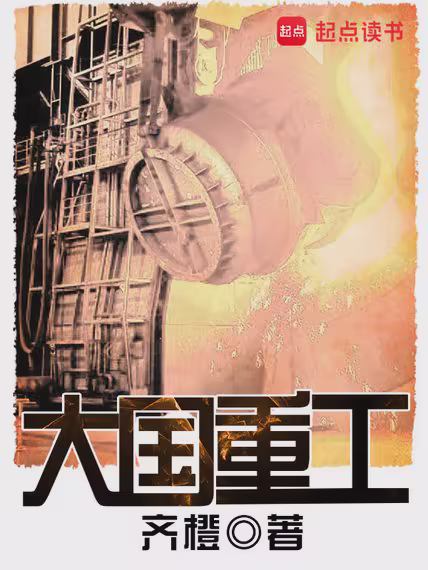 大国重工