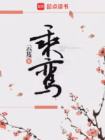 乘鸾