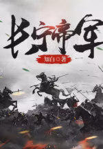 长宁帝军