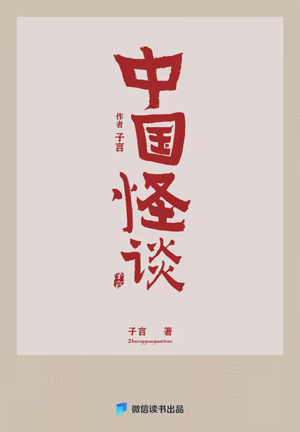 中国怪谈