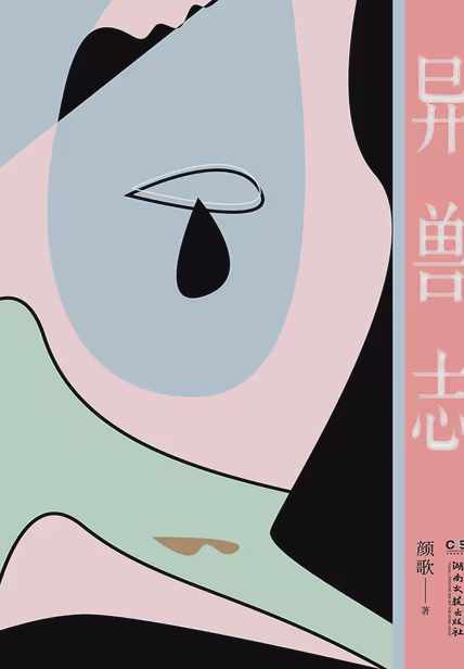 异兽志