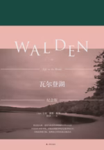 瓦尔登湖（特别纪念版）