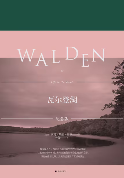 瓦尔登湖（特别纪念版）