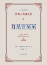 万尼亚舅舅