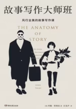故事写作大师班