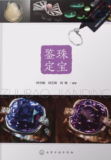 珠宝鉴定