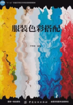 服装色彩搭配