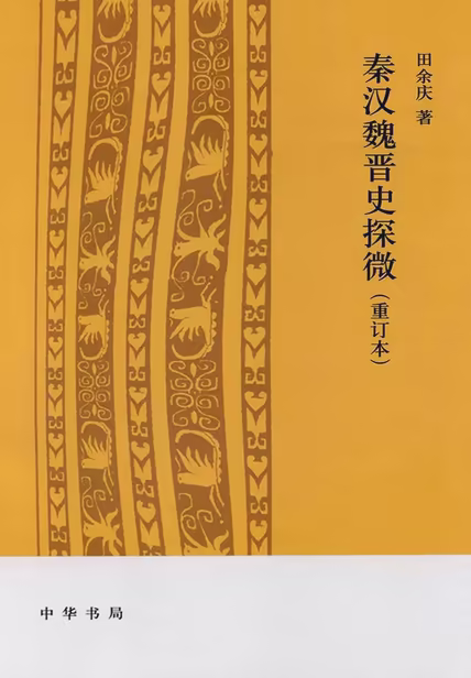秦汉魏晋史探微（重订本）