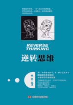 逆转思维