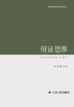 辩证思维