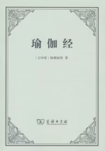 瑜伽经