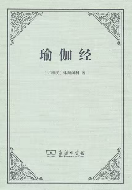 瑜伽经