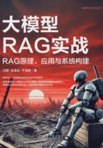 大模型RAG实战：RAG原理、应用与系统构建
