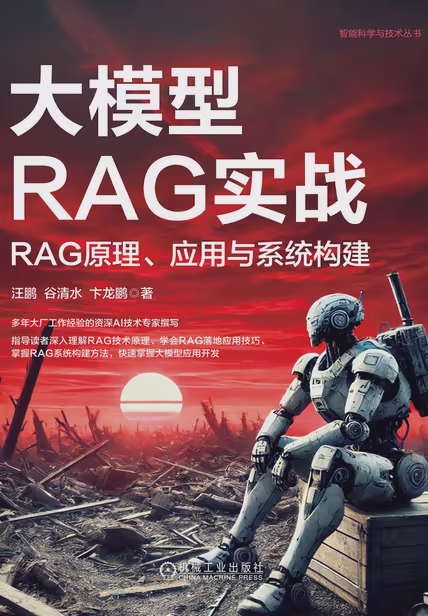 大模型RAG实战：RAG原理、应用与系统构建