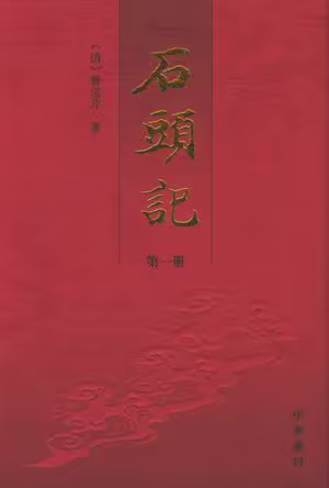 石头记