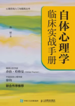 自体心理学临床实战手册