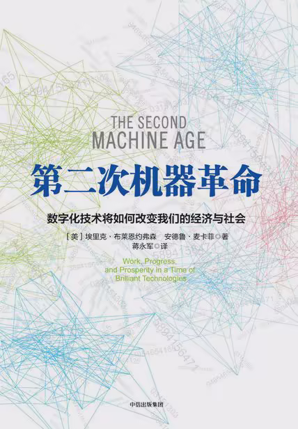第二次机器革命