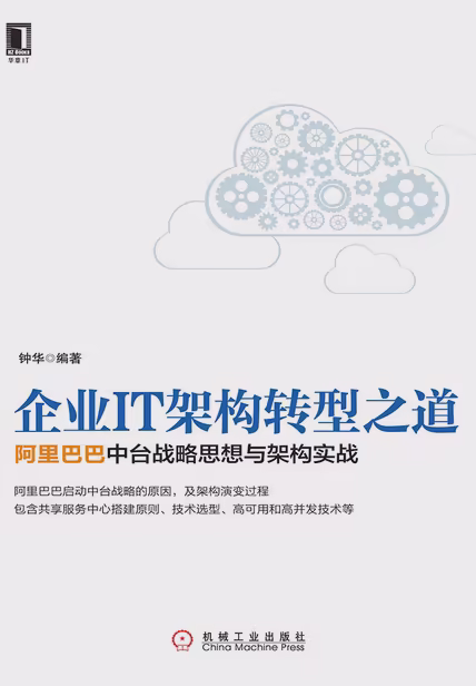 企业IT架构转型之道：阿里巴巴中台战略思想与架构实战