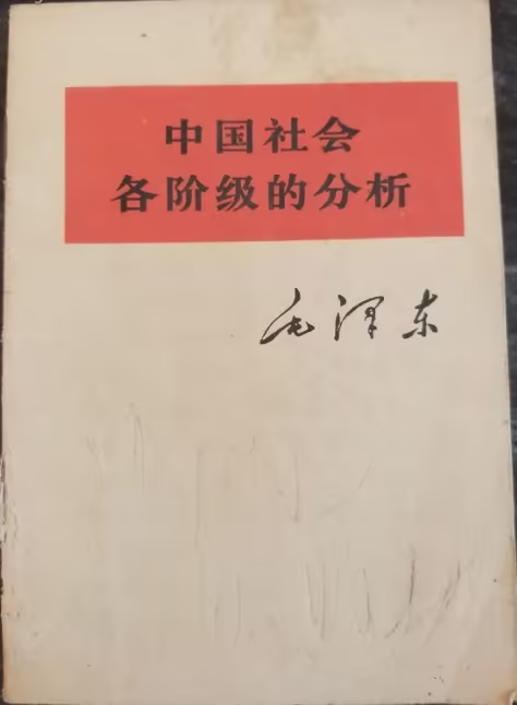中国社会各阶级的分析